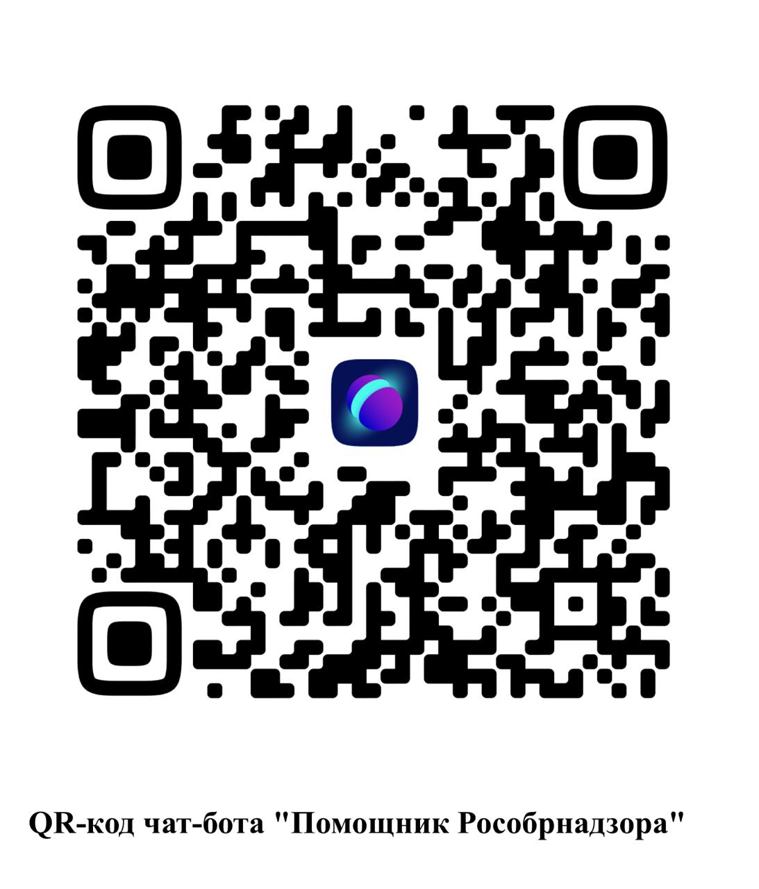QR-код чат-бота "Помощник рособнадзора" QR-код чат-бота "Помощник рособнадзора"